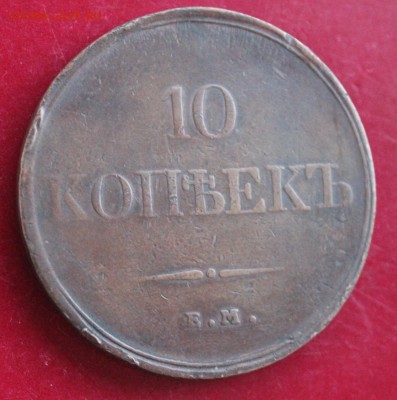10 коп. 1833 ем фх. До 23.00.мск 06.06.18. - 10-33.JPG