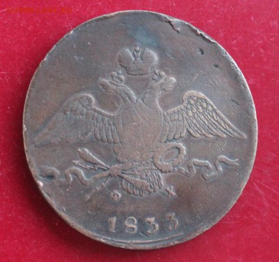 10 коп. 1833 ем фх. До 23.00.мск 06.06.18. - 10к-33.JPG