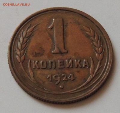 Помогите с оценкой коллекции монет СССР - 1 копейка 1924-1.JPG