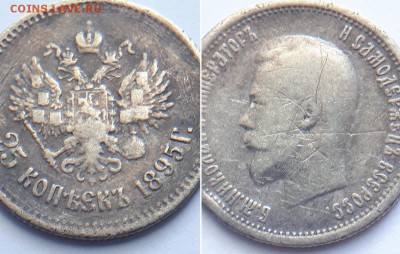 25 копеек 1895. Атрибуция. - 25к. 1895 3
