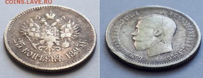 25 копеек 1895. Атрибуция. - 25к. 1895 2
