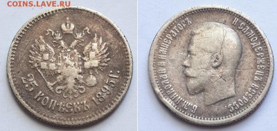 25 копеек 1895. Атрибуция. - 25к. 1895 1