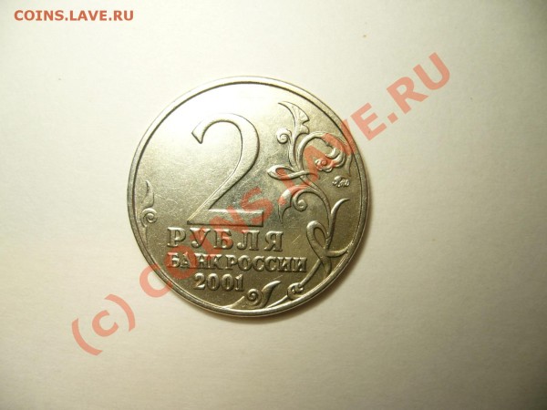 2 рубля 2001 Гагарин выкрошка. - P1050418.JPG
