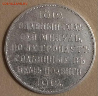 1 рубль 1839 г. Бородино помогите в определением подлинности - 77426274 (1)