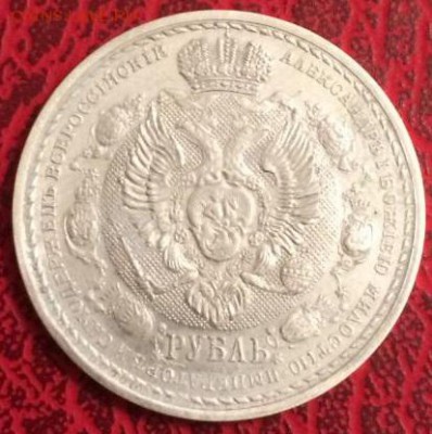 1 рубль 1839 г. Бородино помогите в определением подлинности - rubl_1912