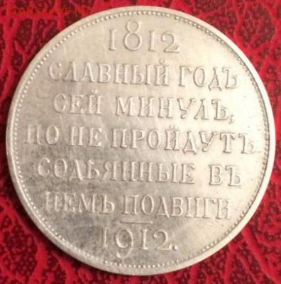 1 рубль 1839 г. Бородино помогите в определением подлинности - rubl_1912_