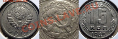 15 копеек 1945 и 1946 годов.  Новый взгляд на разновидности. - 15к45-1.12А