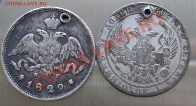 25 копеек 1829, 1837 с дырочками :( до 29.04.11 22:00 Мск - 2.JPG