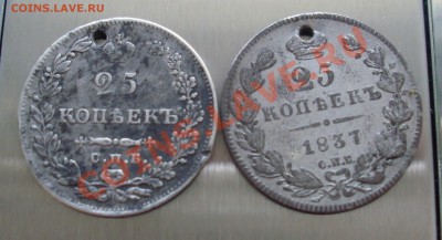 25 копеек 1829, 1837 с дырочками :( до 29.04.11 22:00 Мск - 1.JPG