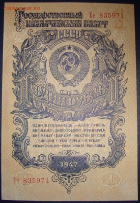 1 рубль 1947 г. До 11.06. в 22.00 МСК - DSC07872.JPG