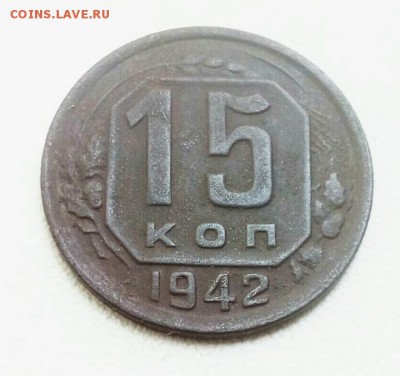 15 копеек 1942г оценка - IMG_20180606_135820_580