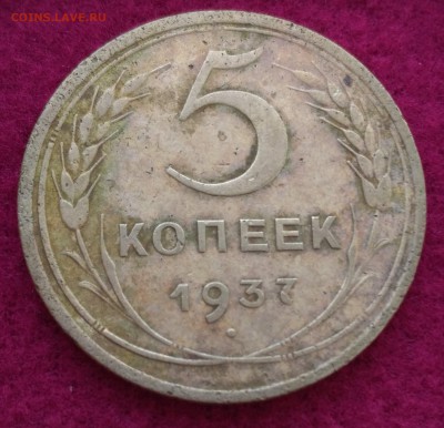 5 копеек 1937 - IMG_20180529_191723