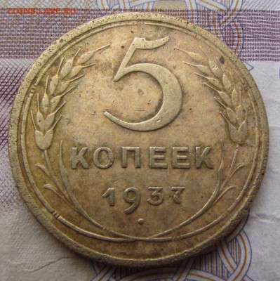 5 копеек 1937 - IMG_5517.JPG