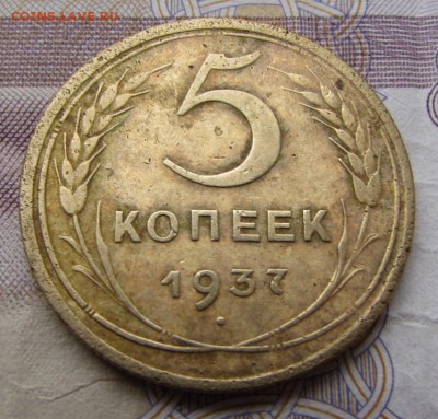 5 копеек 1937 - IMG_5518.JPG