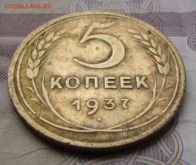 5 копеек 1937 - IMG_5519.JPG