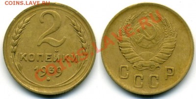 2 коп.1939 - 2kop1939.JPG