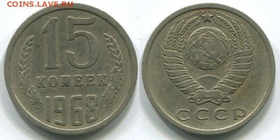 15 копеек 1968 из обращения с 200р - до 22-00мск 08.06 - 15k-1968