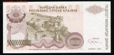 СЕРБСКАЯ ХОРВАТИЯ 50 000 000 000 ДИНАР 1993 UNC - 14 001