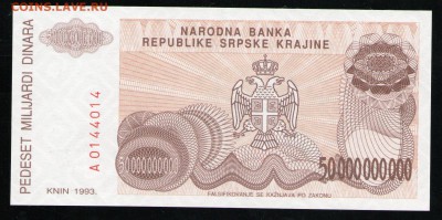 СЕРБСКАЯ ХОРВАТИЯ 50 000 000 000 ДИНАР 1993 UNC - 13 001