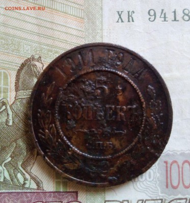 5 копеек 1911 г. до 10.06.18 - 511а