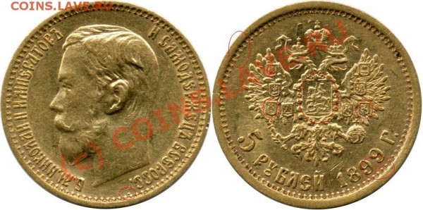5 Рублей 1899г. Оценить подлинность. - 1899