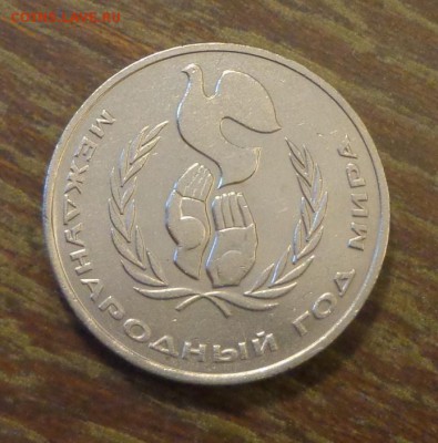 Год Мира ШАЛАШ - до 12.06, 22.00 - 1 рубль 1986 Международный год мира (шалаш)_1