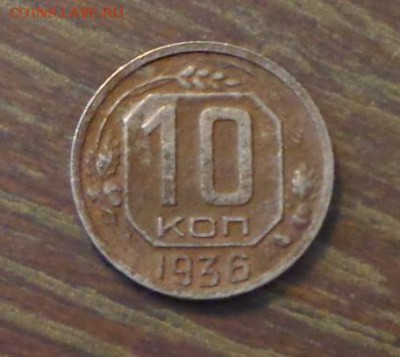 10 копеек 1936 до 12.06, 22.00 - 10 коп 1936_1