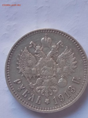 Рубль 1913 оцените пожалуйста. - IMG_20180602_202621