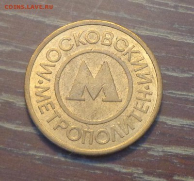МОСКОВСКИЙ МЕТРОПОЛИТЕН до 12.06, 22.00 - Жетон Московское метро_1