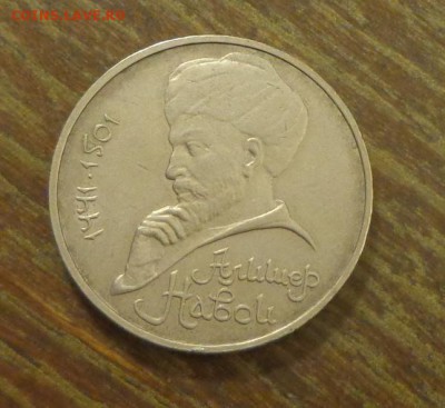 1 рубль ОШИБКА! Алишер Навои 1990 г. до 12.06, 22.00 - Навои 90_1