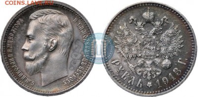 Рубль 1913 оцените пожалуйста. - 13