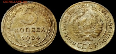 5 копеек 1934 года - 113