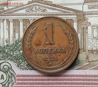 Помогите с оценкой коллекции монет СССР - 1 копейка 1924-3.JPG