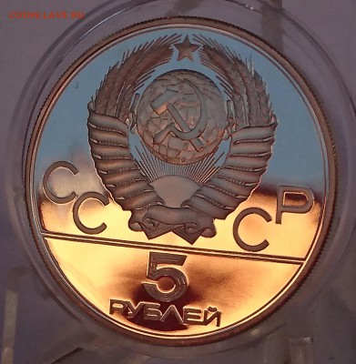 5 РУБЛЕЙ 1979 ШТАНГА (ПРООФ) до 11.06.18 22:10 МСК - DSC_5562.JPG