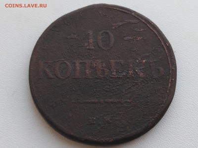РОССИЯ,10 копеек 1834г(ЕМ ФХ) . до 8.06.2018 - IMG_20180604_192215