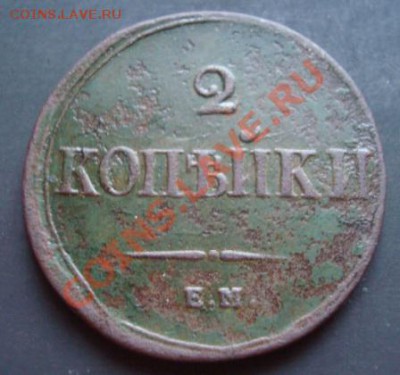2 коп 1838г ем на - Изображение 2275