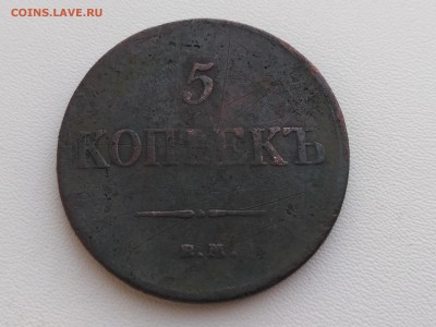 РОССИЯ,5 копеек 1833г(ЕМ ФХ)!до 8.06.2018 - IMG_20180604_192242