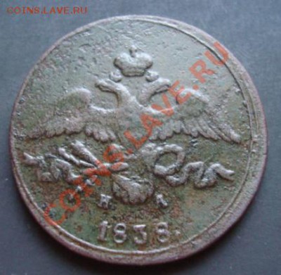 2 коп 1838г ем на - Изображение 2276