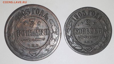 2 и 3 копейки 1903г. оценка. - 2 + 3 копейки 1903г реверсы 2