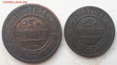 2 и 3 копейки 1903г. оценка. - 2 + 3 копейки 1903г реверсы