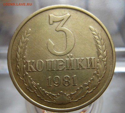 3 КОПЕЙКИ 1981г Шт 1.2 -А.И.Ф.189 (Лысая) до 06.06.18 22-00 - 13