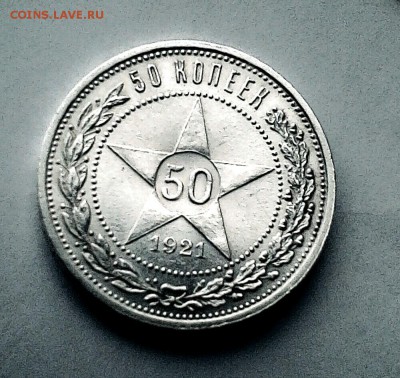 50 коп 1921 год.Оценка. - IMG_20180511_134606