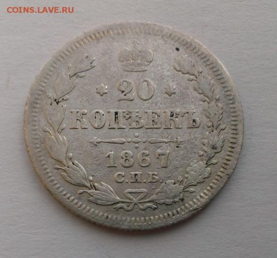20 коп 1867 СПБ. HI До 10.06.18 в 22:20 - IMAG3448
