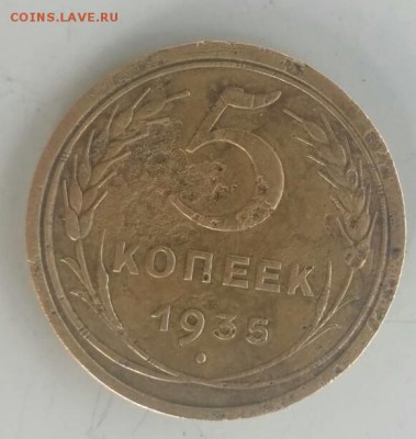 5 коп 1935 год.Оценка. - IMG_20180531_134834.JPG