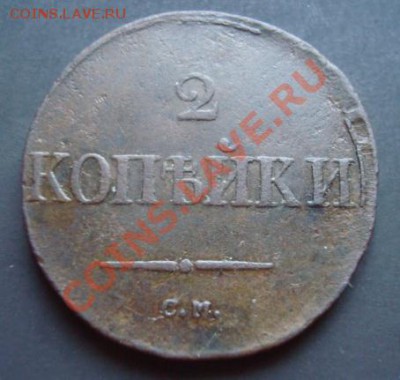 2 коп 1836г см - Изображение 2277