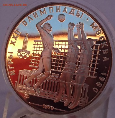 10 РУБЛЕЙ 1979 ВОЛЕЙБОЛ (ПРООФ) до 11.06.18 22:10 МСК - DSC_5623.JPG