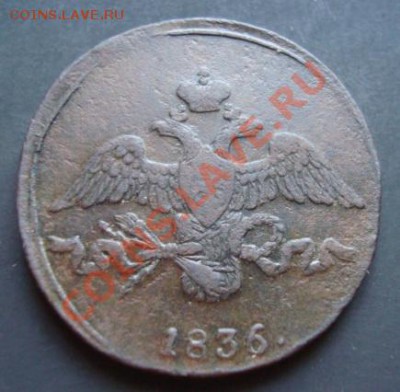2 коп 1836г см - Изображение 2278