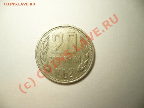 20 стотинки 1962 г. - P1050426.JPG
