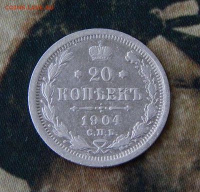 20 копеек 1904 г. СПБ АР. Николай II. - DSCN2580.JPG