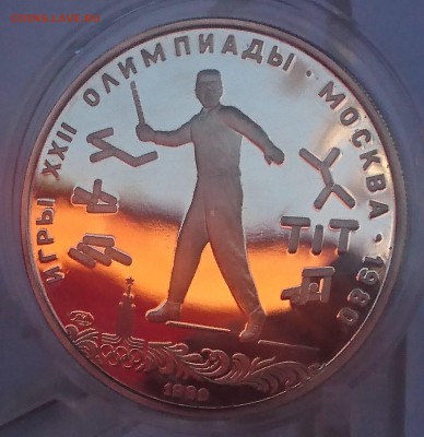 5 РУБЛЕЙ 1980 ГОРОДКИ (ПРООФ) до 11.06.18 22:10 МСК - DSC_5632.JPG